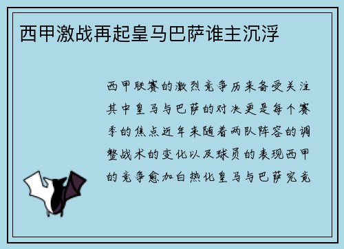 西甲激战再起皇马巴萨谁主沉浮