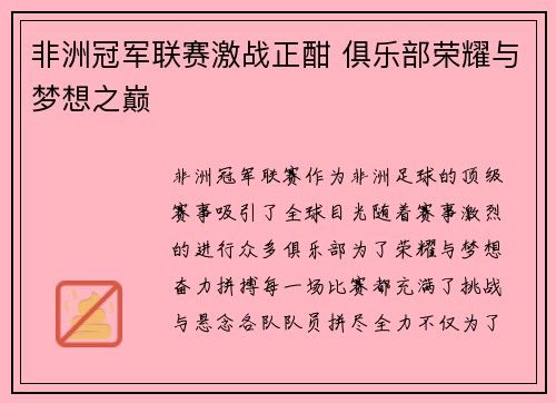 非洲冠军联赛激战正酣 俱乐部荣耀与梦想之巅