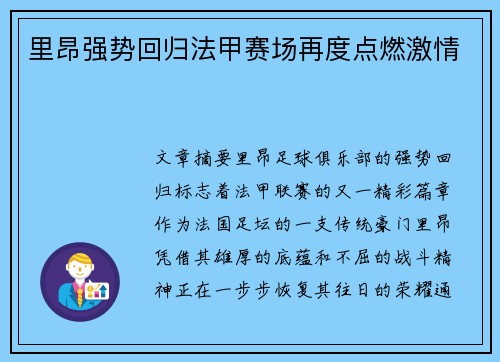 里昂强势回归法甲赛场再度点燃激情
