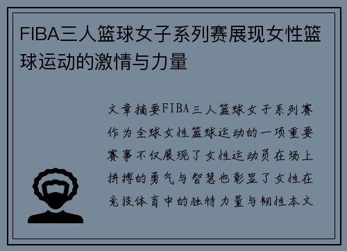 FIBA三人篮球女子系列赛展现女性篮球运动的激情与力量