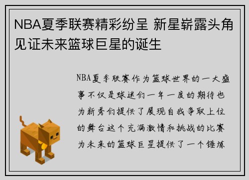 NBA夏季联赛精彩纷呈 新星崭露头角见证未来篮球巨星的诞生