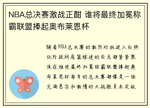 NBA总决赛激战正酣 谁将最终加冕称霸联盟捧起奥布莱恩杯