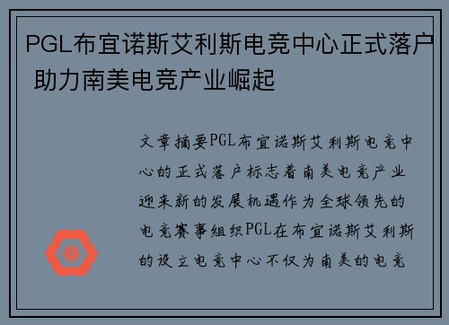 PGL布宜诺斯艾利斯电竞中心正式落户 助力南美电竞产业崛起