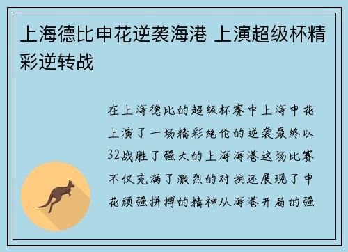 上海德比申花逆袭海港 上演超级杯精彩逆转战
