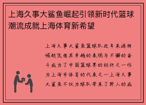 上海久事大鲨鱼崛起引领新时代篮球潮流成就上海体育新希望
