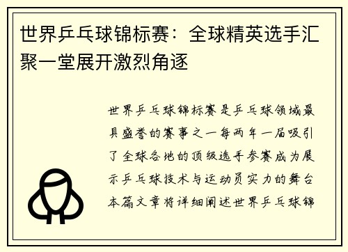 世界乒乓球锦标赛：全球精英选手汇聚一堂展开激烈角逐