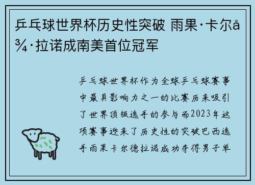 乒乓球世界杯历史性突破 雨果·卡尔德拉诺成南美首位冠军