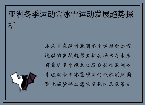 亚洲冬季运动会冰雪运动发展趋势探析
