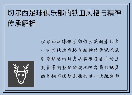 切尔西足球俱乐部的铁血风格与精神传承解析