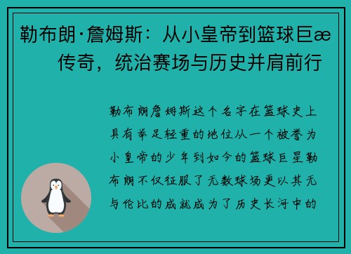 勒布朗·詹姆斯：从小皇帝到篮球巨星传奇，统治赛场与历史并肩前行