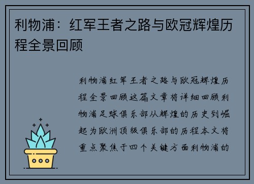 利物浦：红军王者之路与欧冠辉煌历程全景回顾