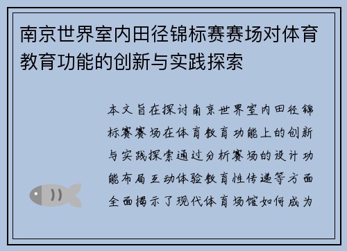 南京世界室内田径锦标赛赛场对体育教育功能的创新与实践探索
