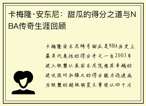 卡梅隆·安东尼：甜瓜的得分之道与NBA传奇生涯回顾