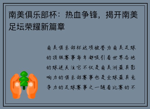 南美俱乐部杯：热血争锋，揭开南美足坛荣耀新篇章