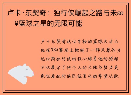 卢卡·东契奇：独行侠崛起之路与未来篮球之星的无限可能