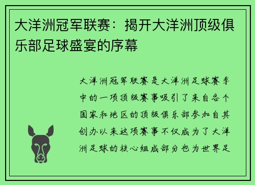 大洋洲冠军联赛：揭开大洋洲顶级俱乐部足球盛宴的序幕