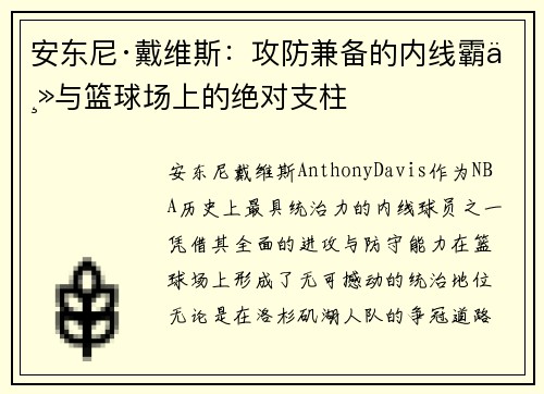 安东尼·戴维斯：攻防兼备的内线霸主与篮球场上的绝对支柱