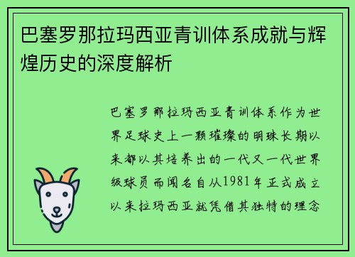 巴塞罗那拉玛西亚青训体系成就与辉煌历史的深度解析
