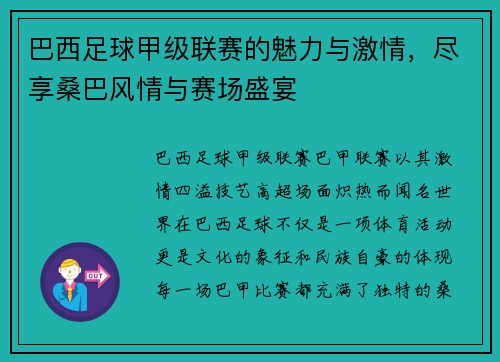 巴西足球甲级联赛的魅力与激情，尽享桑巴风情与赛场盛宴