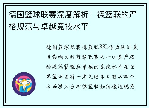 德国篮球联赛深度解析：德篮联的严格规范与卓越竞技水平