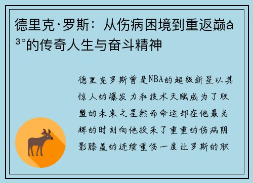 德里克·罗斯：从伤病困境到重返巅峰的传奇人生与奋斗精神