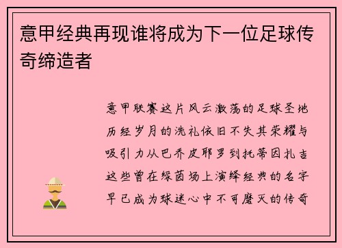 意甲经典再现谁将成为下一位足球传奇缔造者