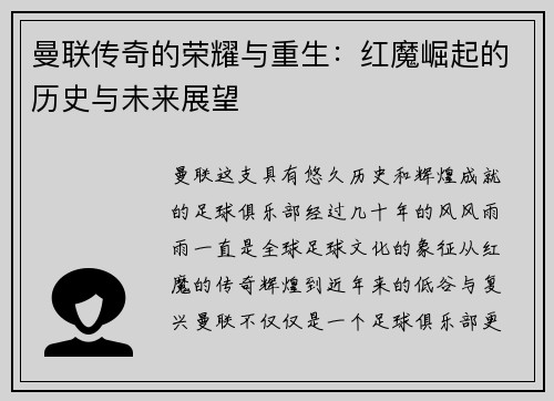 曼联传奇的荣耀与重生：红魔崛起的历史与未来展望
