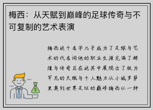 梅西：从天赋到巅峰的足球传奇与不可复制的艺术表演