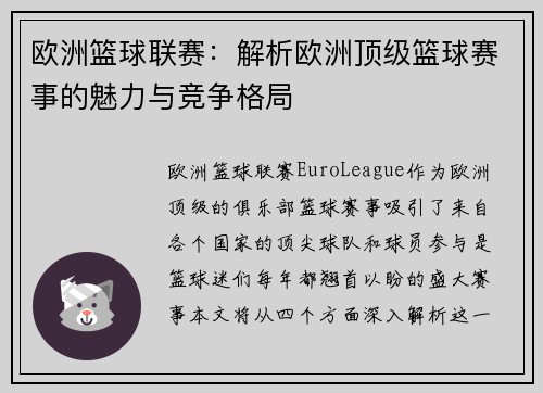 欧洲篮球联赛：解析欧洲顶级篮球赛事的魅力与竞争格局