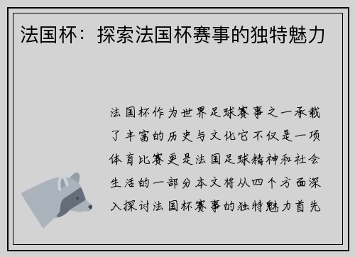 法国杯：探索法国杯赛事的独特魅力