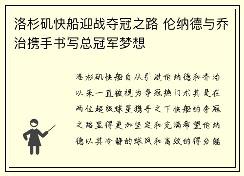 洛杉矶快船迎战夺冠之路 伦纳德与乔治携手书写总冠军梦想