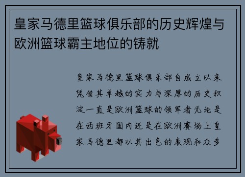 皇家马德里篮球俱乐部的历史辉煌与欧洲篮球霸主地位的铸就