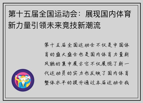 第十五届全国运动会：展现国内体育新力量引领未来竞技新潮流