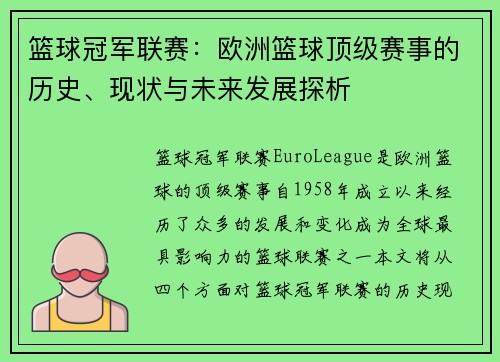 篮球冠军联赛：欧洲篮球顶级赛事的历史、现状与未来发展探析