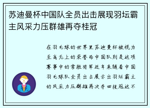 苏迪曼杯中国队全员出击展现羽坛霸主风采力压群雄再夺桂冠