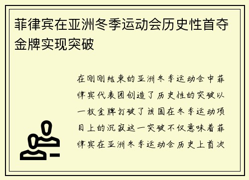 菲律宾在亚洲冬季运动会历史性首夺金牌实现突破