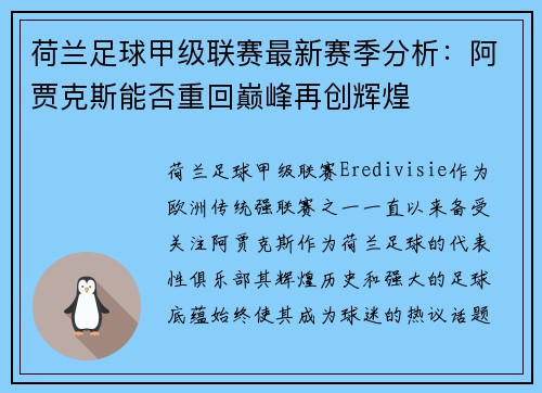 荷兰足球甲级联赛最新赛季分析：阿贾克斯能否重回巅峰再创辉煌