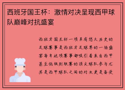 西班牙国王杯：激情对决呈现西甲球队巅峰对抗盛宴