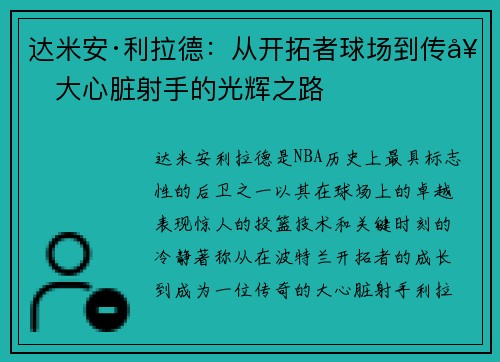 达米安·利拉德：从开拓者球场到传奇大心脏射手的光辉之路