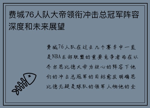 费城76人队大帝领衔冲击总冠军阵容深度和未来展望