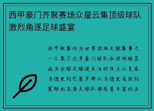 西甲豪门齐聚赛场众星云集顶级球队激烈角逐足球盛宴