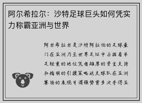 阿尔希拉尔：沙特足球巨头如何凭实力称霸亚洲与世界
