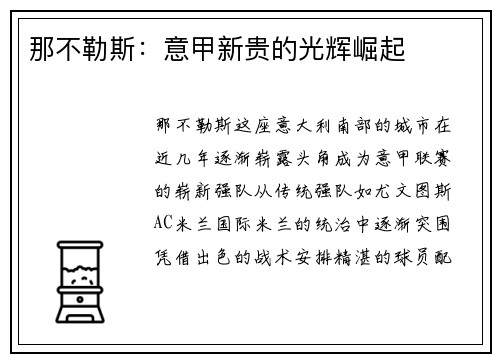 那不勒斯：意甲新贵的光辉崛起