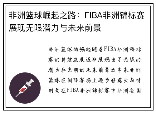 非洲篮球崛起之路：FIBA非洲锦标赛展现无限潜力与未来前景