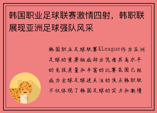 韩国职业足球联赛激情四射，韩职联展现亚洲足球强队风采