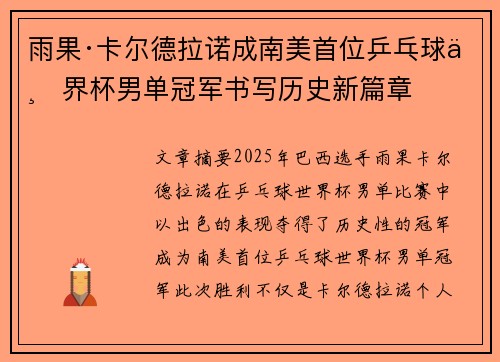 雨果·卡尔德拉诺成南美首位乒乓球世界杯男单冠军书写历史新篇章