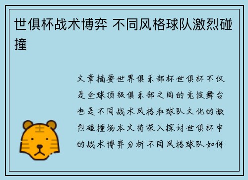 世俱杯战术博弈 不同风格球队激烈碰撞