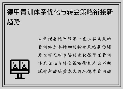 德甲青训体系优化与转会策略衔接新趋势