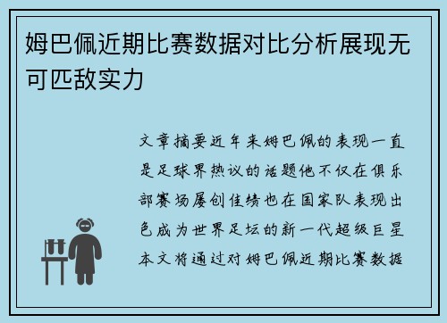 姆巴佩近期比赛数据对比分析展现无可匹敌实力