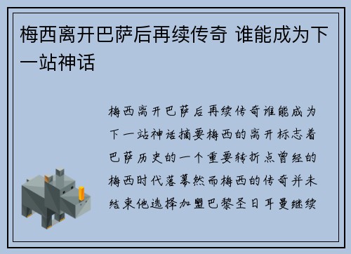 梅西离开巴萨后再续传奇 谁能成为下一站神话